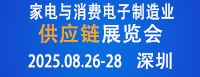 家電與消費(fèi)電子制造業(yè)供應(yīng)鏈展覽會(huì)